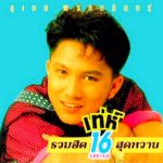 คอร์ดเพลง หนึ่งในร้อย เท่ห์ อุเทน พรหมมินทร์