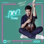 คอร์ดเพลง เหงา แสตมป์ STAMP