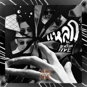 คอร์ดเพลง แหลก SEASON FIVE