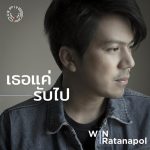 คอร์ดเพลง เธอแค่รับไป Win Ratanapol