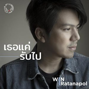 คอร์ดเพลง เธอแค่รับไป Win Ratanapol