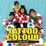 คอร์ดเพลง เธอไม่อาจเอารักไปจากหัวใจ Tattoo Colour