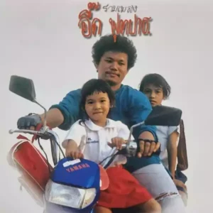 คอร์ดเพลง จดหมายถึงพ่อ อี๊ด ฟุตบาท