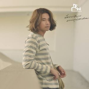 คอร์ดเพลง ยิ่งเจ็บยิ่งรัก ดิว อรุณพงศ์