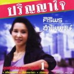 คอร์ดเพลง ปริญญาใจ ศิริพร อำไพพงษ์