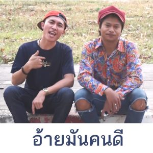 คอร์ดเพลง อ้ายมันคนดี เคนน้อยร้อยลีลา