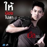 คอร์ดเพลง ให้น้องไปสา เบิ้ล ปทุมราช