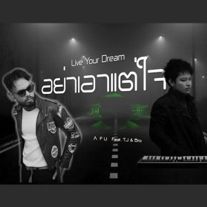 คอร์ดเพลง อย่าเอาแต่ใจ (Live Your Dream) A F U