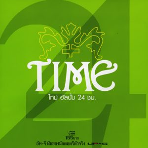 คอร์ดเพลง ก่อนมะลิบาน Time