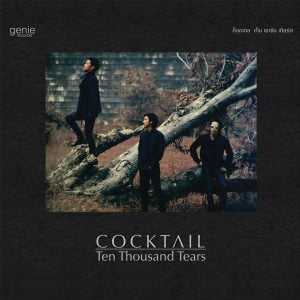 คอร์ดเพลง สาวเซี่ยงไฮ้ COCKTAIL คอร์ดเพลง สาวเซี่ยงไฮ้ COCKTAIL