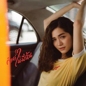 คอร์ดเพลง ก็แค่ไม่มีฉัน วี วิโอเลต