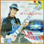 คอร์ดเพลง สาวเหล้าตอง คำ ปันเกย