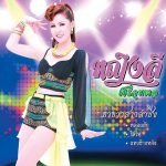 คอร์ดเพลง ขอใจเธอแลกเบอร์โทร หญิงลี ศรีจุมพล