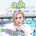 ตาลใจ อาร์สยาม
