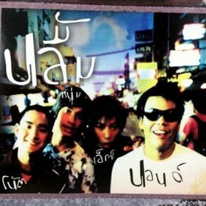 คอร์ดเพลง ละอองใจ ปลื้ม