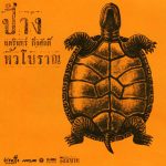 คอร์ดเพลง จุดต่ำสุด ป้าง นครินทร์