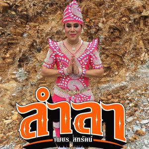 คอร์ดเพลง ลำลา เพชร สหรัตน์