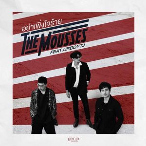 คอร์ดเพลง อย่าเพิ่งใจร้าย The Mousses