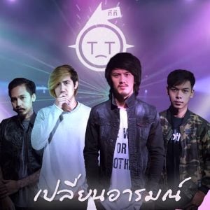 คอร์ดเพลง เปลี่ยนอารมณ์ ทีที T_T