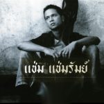 คอร์ดเพลง มั่นใจนะว่ายังโสด แช่ม แช่มรัมย์