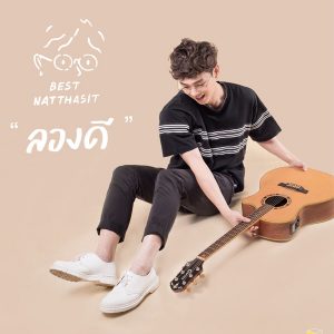  ลองดี Best Natthasit