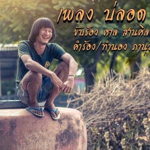 คอร์ดเพลง บ่รอด (จาลอด) อพิศาล ลมพัด