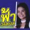 ฟ้า วริสซ่าส์
