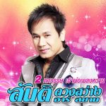 สันติ ดวงสว่าง