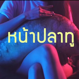  หน้าปลาทู Mymommam