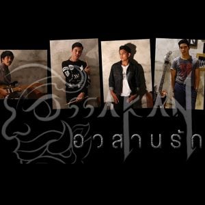 คอร์ดเพลง อวสานรัก วงทศกัณฐ์