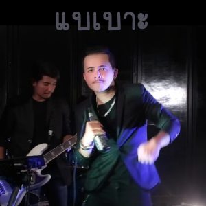 คอร์ดเพลง ผับผับผับ วงแบเบาะ ft. เอฟ วงฟิน คอร์ดเพลง ผับผับผับ วงแบเบาะ ft. เอฟ วงฟิน