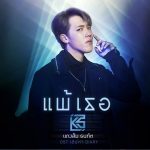 แพ้เธอ แกงส้ม