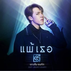 คอร์ดเพลง แพ้เธอ แกงส้ม ธนทัต