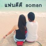 คอร์ดเพลง แฟนดีดี - โซแมน soman