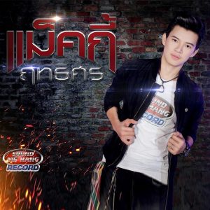 คอร์ดเพลง แค่ตั๋ว แม็คกี้ ฤทธิศร