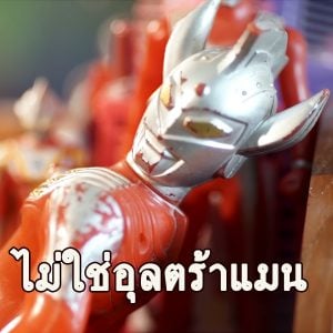 คอร์ดเพลง ไม่ใช่อุลตร้าแมน บ.เบิ้ล สามร้อย