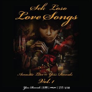 คอร์ดเพลง สุดใจ เสก โลโซ