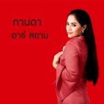 คอร์ดเพลง ไม่ต้องไล่ เดี๋ยวไปเอง กานดา อาร์ สยาม