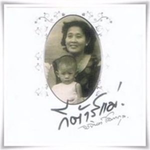 คอร์ดเพลง กีต้าร์แม่ แอ๊ด คาราบาว