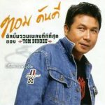 คอร์ดเพลง อย่างนี้ต้องตีเข่า ทอม ดันดี