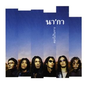 คอร์ดเพลง คิดถึงเธอ นากา