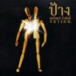 คอร์ดเพลง ภูมิแพ้กรุงเทพ ป้าง นครินทร์ ft. ตั๊กแตน ชลดา