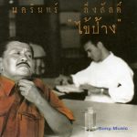 คอร์ดเพลง สบายดี ป้าง นครินทร์