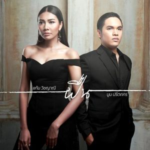 คอร์ดเพลง ฝืน แก้ม วิชญาณี