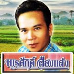 พรศักดิ์ ส่องแสง