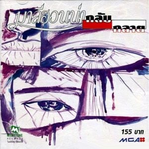 คอร์ดเพลง ถนนแปลกแยก มาลีฮวนน่า