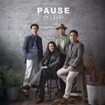 คอร์ดเพลง ประโยคสุดท้าย PAUSE พอส