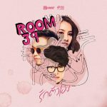 คอร์ดเพลง รักตัวเอง Room39