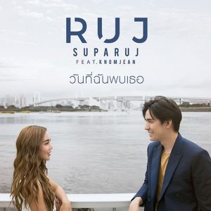 คอร์ดเพลง วันที่ฉันพบเธอ รุจ ศุภรุจ