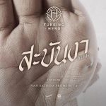 คอร์ดเพลง สะบันงา (Hands) F.HERO ft. แนน สาธิดา